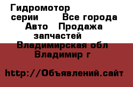 Гидромотор Sauer Danfoss серии OMR - Все города Авто » Продажа запчастей   . Владимирская обл.,Владимир г.